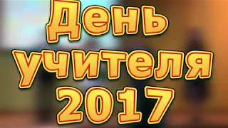 День учителя 2017