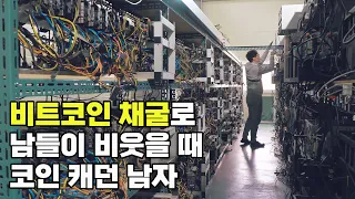 비트코인 채굴로 백수가 돈 버는 과정 | 가상화폐 채굴장 1부