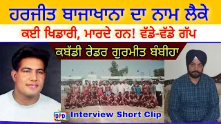 Gurmeet Bambhia Bhai / Harjit Brar Bajakhana / Interview Short Clip / DPD Television