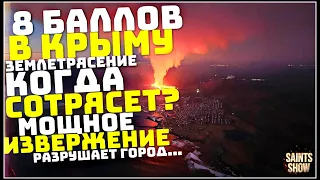 Землетрясение в Крыму, Новости Сегодня, Турция Ураган Торнадо 8 февраля! Катаклизмы за неделю