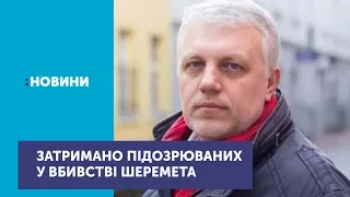 Поліція затримала підозрюваних у вбивстві журналіста Павла Шеремета