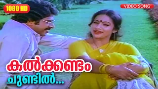 കൽക്കണ്ടം ചുണ്ടിൽ SONG HD | Onnanu Nammal Movie Song | Mammootty and Seema