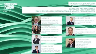 MUF2019/ Здоровое пространство. Как внедрить стандарты здоровья в сферу строительства /04.07