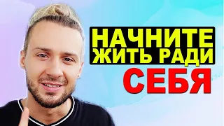 Как Жить Для Себя А Не Для Других | Разумный эгоизм