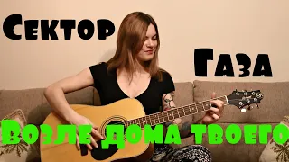 Сектор Газа - Возле дома твоего (cover by Angel)