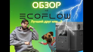 Как играть когда нет света? Обзор на ecoflow и т.д.