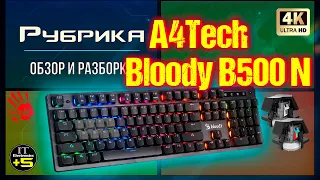 *Обзор игровой клавиатуры A4Tech B500N Bloody 🔊 Видео: 1