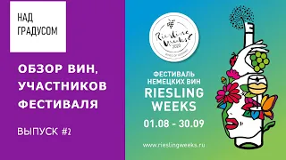 Обзор вин фестиваля Riesling Weeks Russia - #2