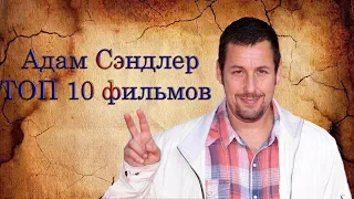 Адам Сэндлер ТОП 10 лучших фильмов