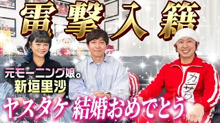 【電撃入籍】ヤスタケが新垣里沙さんと結婚します