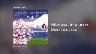 Максим Леонидов - Маленькая роль - Четверг /2001/