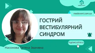 Диференційна діагностика гострого вестибулярного синдрому