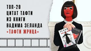 ТОП-20 цитат Тафти из книги Вадима Зеланда «Тафти жрица»