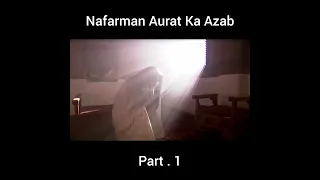 Nafarman Aurat Ka Azab Part 1 | #hazratali #shorts #imamali #history #rasoolallah #yawarmerchant