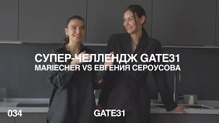 Образ за 1,5 минуты | GATE31 Challenge: mariecher и Евгения Сероусова