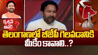 హైదరాబాద్‌ను యూటీ చేసే ఆలోచనలో ఉన్నారా..? | Kishan Reddy | Question Hour | NTV