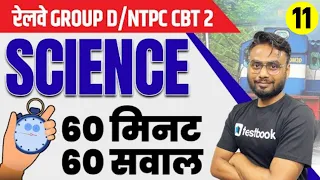 RRB Group D/NTPC CBT 2 | Science Practice Set 11 | Important Questions by  Gaurav Sir