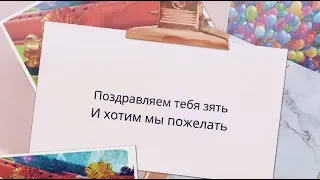 Поздравление затя от тещи в день рождение. super-pozdravlenie.ru