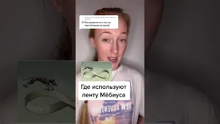 Где используют ленту Мёбиуса