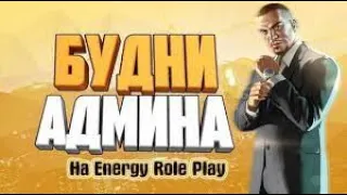 Energy RP Админа будни #1