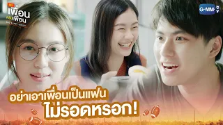 อย่าเอาเพื่อนเป็นแฟน ไม่รอดหรอก! | แค่เพื่อนครับเพื่อน | BAD BUDDY SERIES