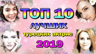 10 Лучших Турецких Актрис 2019