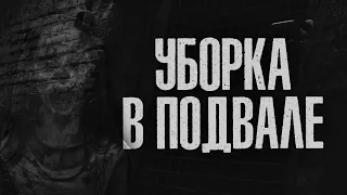 УБОРКА В ПОДВАЛЕ | Страшные истории на ночь | #Страшилки