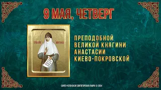 Прп. великой княгини Анастасии Киево-Покровской. 9 мая 2024 г. Православный мультимедийный календарь