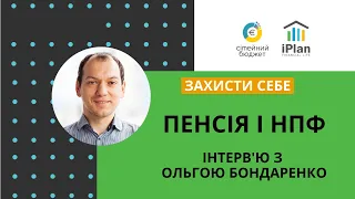 Пенсія та недержавні пенсійні фонди (НПФ). Інтерв'ю з Ольгою Бондаренко