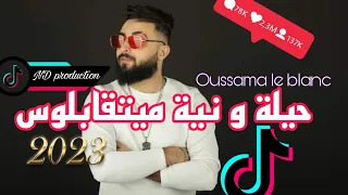 Cheb Oussama Le blanc ( Hila w Niya Ma Yet9ablouch - حيلة و النية ما يتقابلوش )