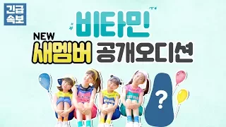 긴급 뉴스 비타민 공개 오디션! 어린이 걸그룹 키즈돌 비타민 멤버 대모집★ | 클레버tv