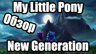 Обзор на My Little Pony: New Generation