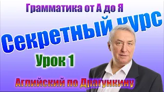 Секретный курс Драгункина. Урок 1