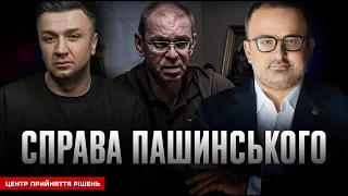 Справа Пашинського | Центр прийняття рішень з @birkadze