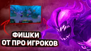 ПОЧЕМУ ПРО ИГРОКИ ЛУЧШЕ ТЕБЯ? НОВЫЕ  СЕКРЕТНЫЕ ФИШКИ ОТ ПРО ИГРОКОВ - NECR DOTA 2