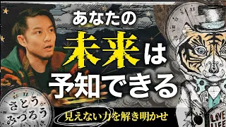 あなたの未来は予知できる⁈見えない力を解き明かせ！