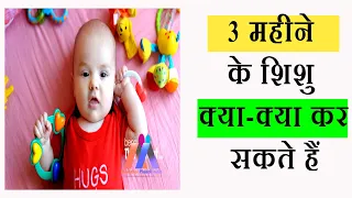 3 महीने के बच्चे का विकास  | 3 month baby development in Hindi | Mommies Planet India