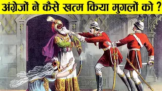 अंग्रेजों ने कैसे ख़त्म किया मुग़ल साम्राज्य ? | How did East India Company End Mughal Rule in India?