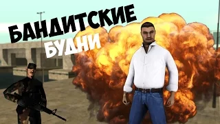 БАНДИТСКИЕ БУДНИ #3 - БЕЗ ПАЛИВА! (SAMP)