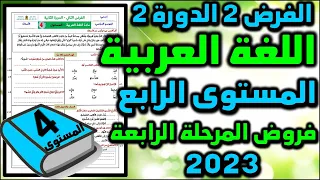 2023 فرض اللغة العربية الفرض الثاني الدورة الثانية المستوى الرابع فروض المرحلة الرابعة فرض جديد ن3