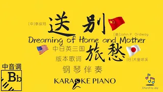 送别 中音调 中美日三国歌词同步| 旅愁 犬童球渓 作詞| Dreaming of Home and Mother by John P. Ordway