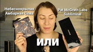 TAMMY TANUKA "Небеснокрылая Амбарная Сова" или Pat McGrath Labs Mothership I: Subliminal Palette❓❓❓