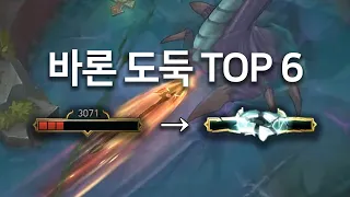 바론스틸 누가 제일 유리할까? 바론도둑 TOP 6