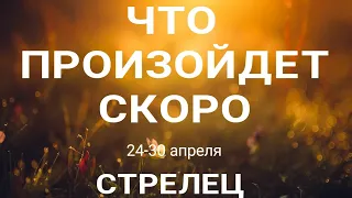 СТРЕЛЕЦ🍀 Прогноз на неделю (24-30 апреля 2023). Расклад от ТАТЬЯНЫ КЛЕВЕР. Клевер таро.