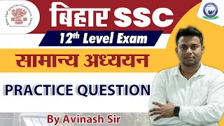 बिहार SSC 12th Level || GK/GS Practice Questions || Set-5 || By Avinash Sir #bihar #ssc #gk_gs