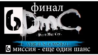 DMC Devil May Cry DLC Крушение Вергилия(1080p) Прохождение на "Нефилим" 100% серия 6(Финал)