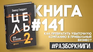 4 вывода из книги «Цель 2. Дело не в везении» #разборкниги