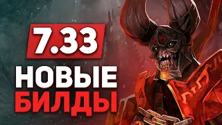 НОВЫЕ ИМБОВЫЕ ГЕРОИ И СБОРКИ В ПАТЧЕ 7.33 .: СИЛЬНЕЙШИЕ БИЛДЫ - NECR DOTA 2