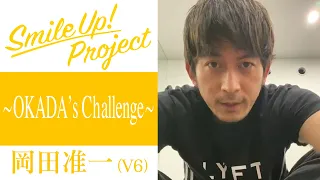 Smile Up ! Project ～OKADA’s Challenge～ 岡田准一