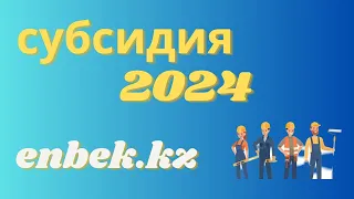 Жұмысшы айлығын субсидиялау 2024.  Субсидирование рабочих мест. Енбек.кз 2023.